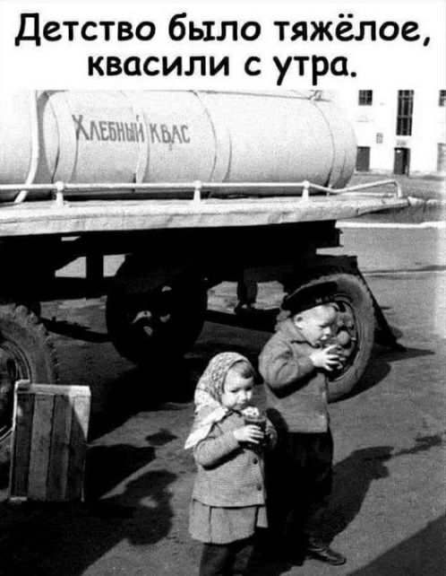 Детство было тяжёлое квасили с утра