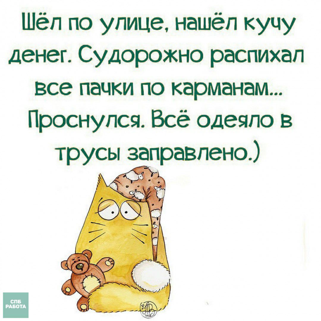 Шёп по улице нашёл кучу денег Судорожно распихап все пачки по карманам Проснулся Всё одеяло в трусы заправлено