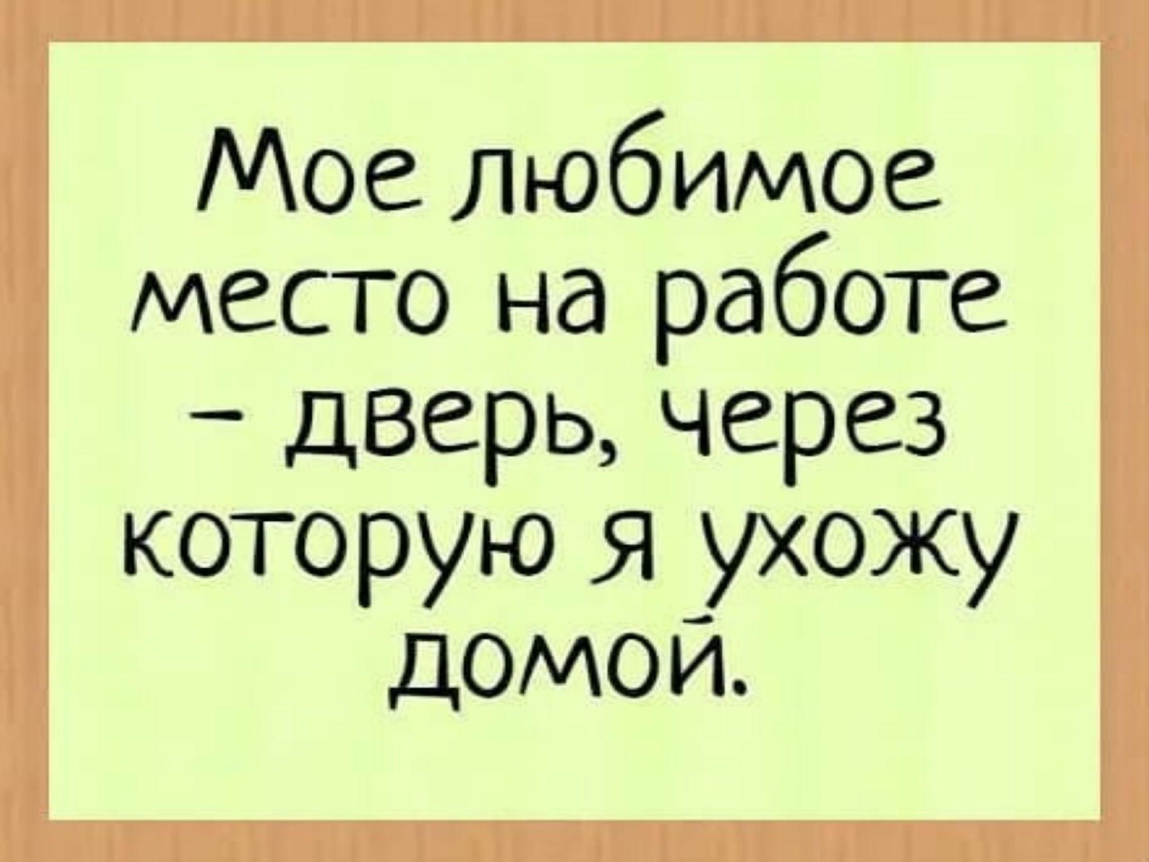 Мое любимое место на работе дверь через которую я ухожу домои