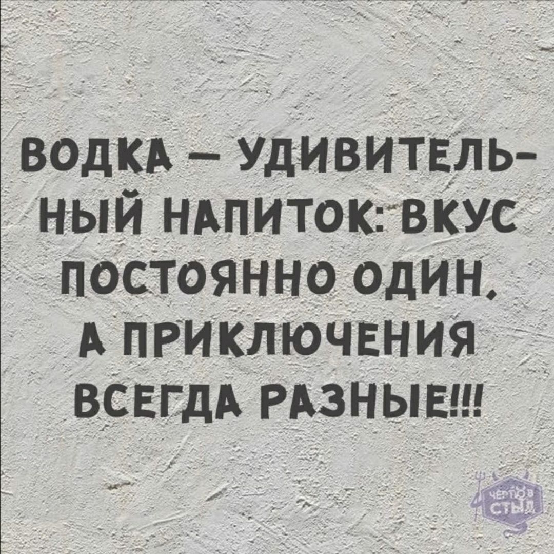 ВОДКА УДИВИТЕЛЬ ный ндпитоювкус посТоянно один А приключения 1 ВСЕГДА РАЗНЫЕ