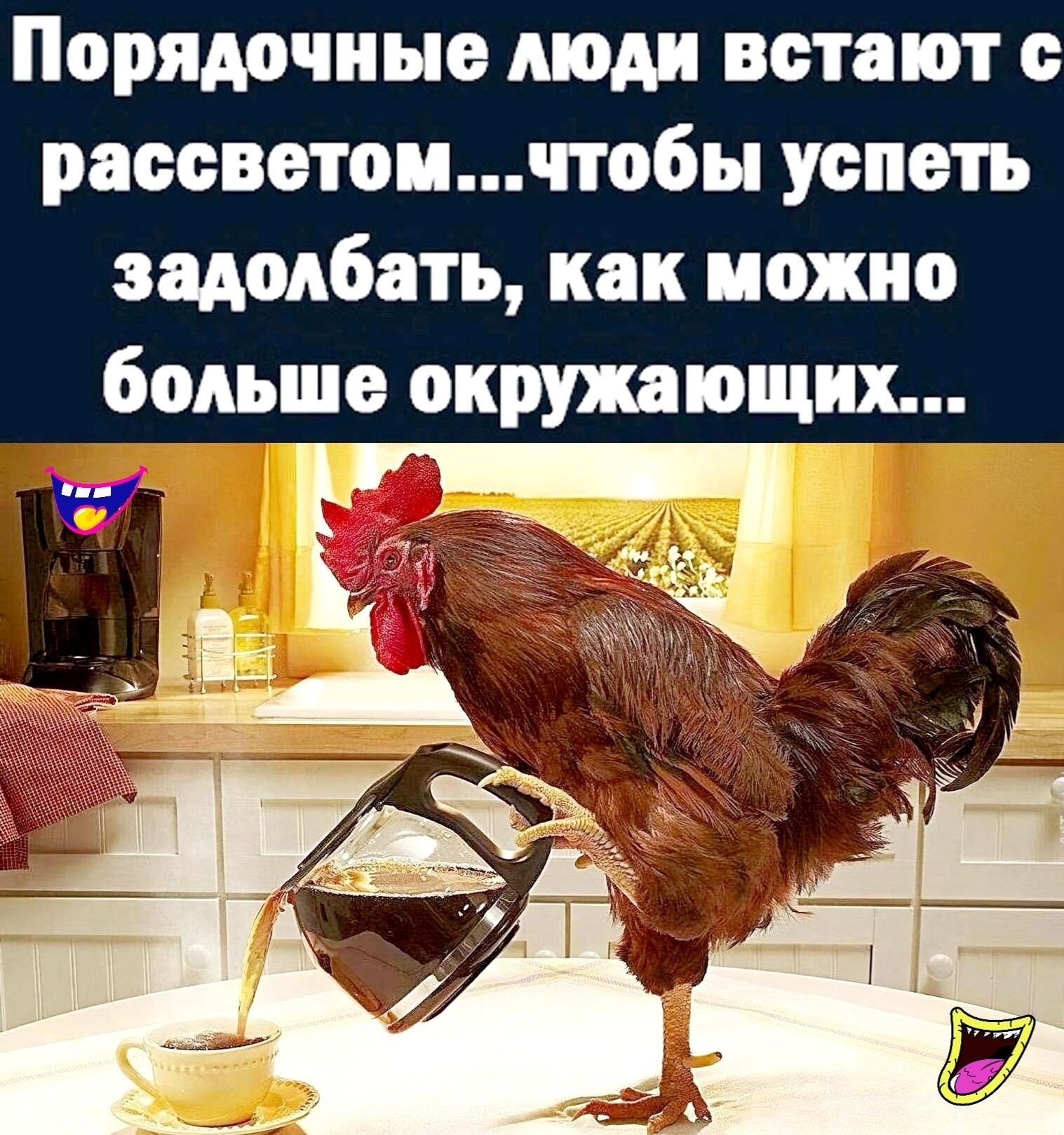 Порядочиые мом встают рассветомчтобы успеть задолбать как можно больше окружающих