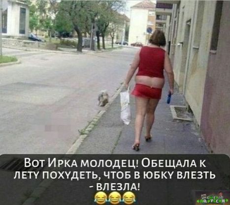 Вот ИРКА МОЛОДЕЦЬБЕЩАЛА к лвту похудеть чтов в ювку вл взть вп ЕЗПА 08