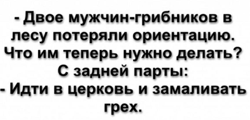 двое мужчин грибникон в лесу потеряли ориентацию Что им теперь нужно делать С задней парты Идти в церковь и заманивать грех