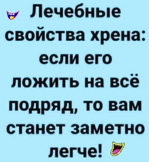 Лечебные свойства хрена если его ложить на всё подряд то вам станет заметно легче П