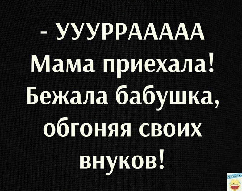 УУУРРААААА Мама приехала Бежала бабушка обгоняя своих внуков