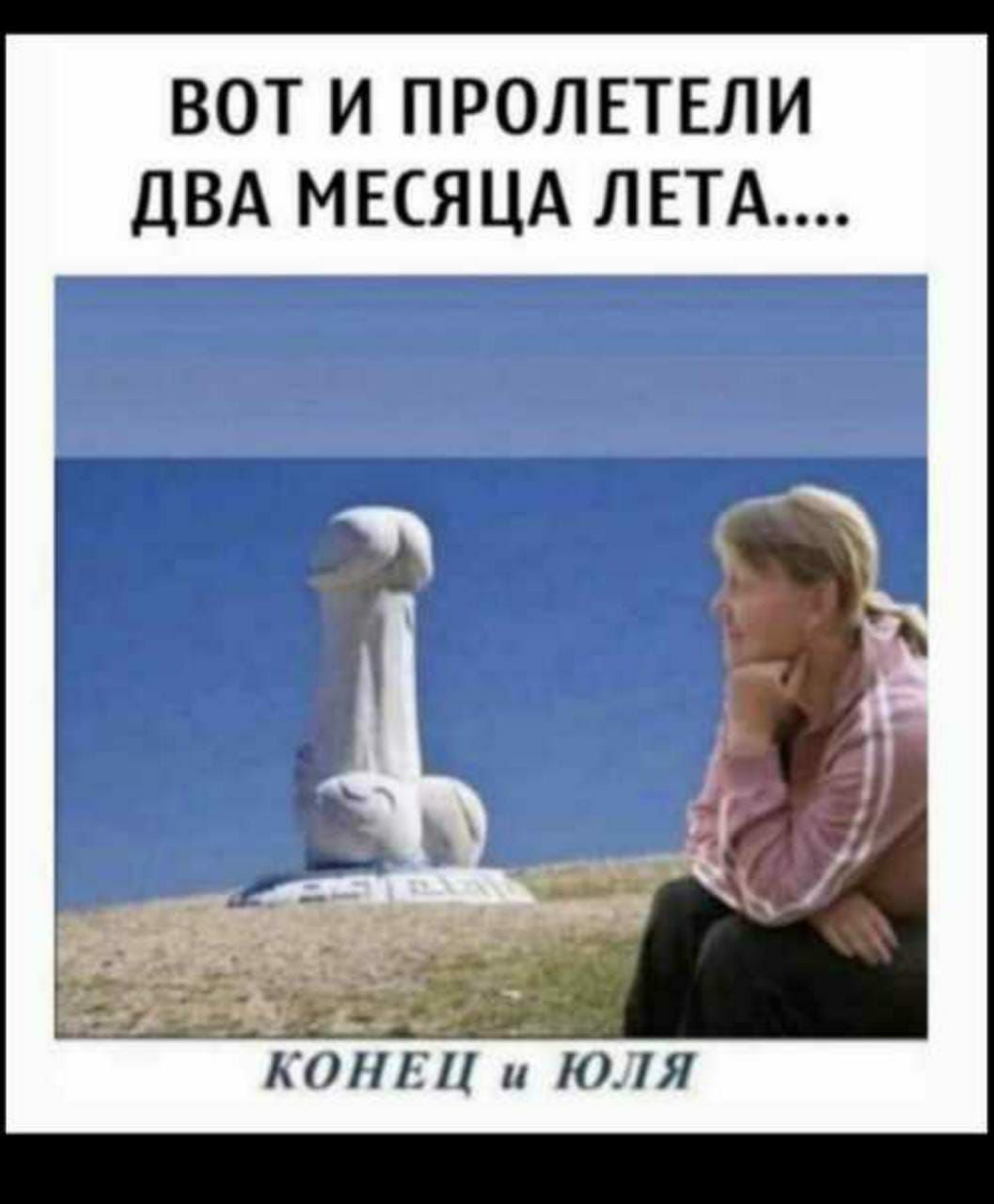 ВОТ И ПРОЛЕТЕЛИ ДВА МЕСЯЦА ЛЕТА КПП и Я