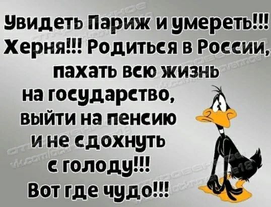 увидеть Париж и умереть Херня Родиться в России пахать всю жизнь на государство выйти на пенсию и не сдохнуть с голоду Вот где чудо
