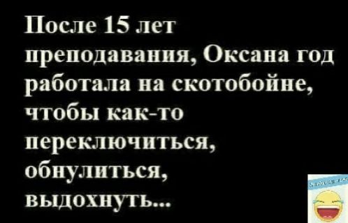 После 15 лет преподавания Оксана год работала на скотобойне чтобы както переключиться обнулиться ВЬ1ДОХПУТЬ