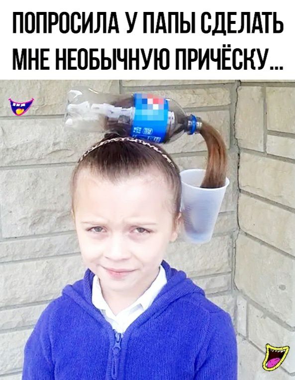 ПППРПСИЛА У ПАПЫ СДЕЛАТЬ МНЕ НЕОБЫЧНУЮ ПРИЧЁСКУ ъ