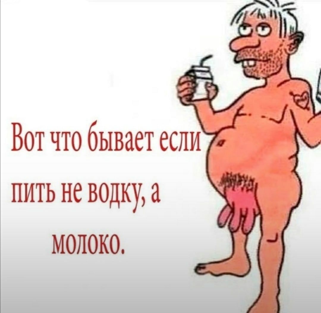 Вот что бывает если пить не водку а молоко