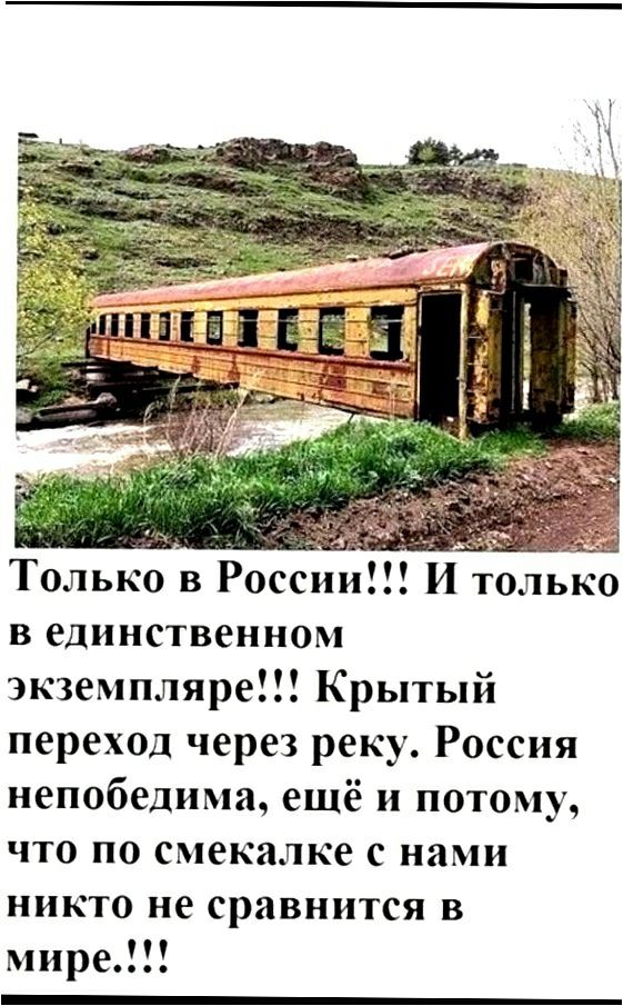 Только в России и только в единственном экземпляре Крытый переход через реку Россия непобедима ещё и потому что по смекалке с нами никто не сравнится в мире