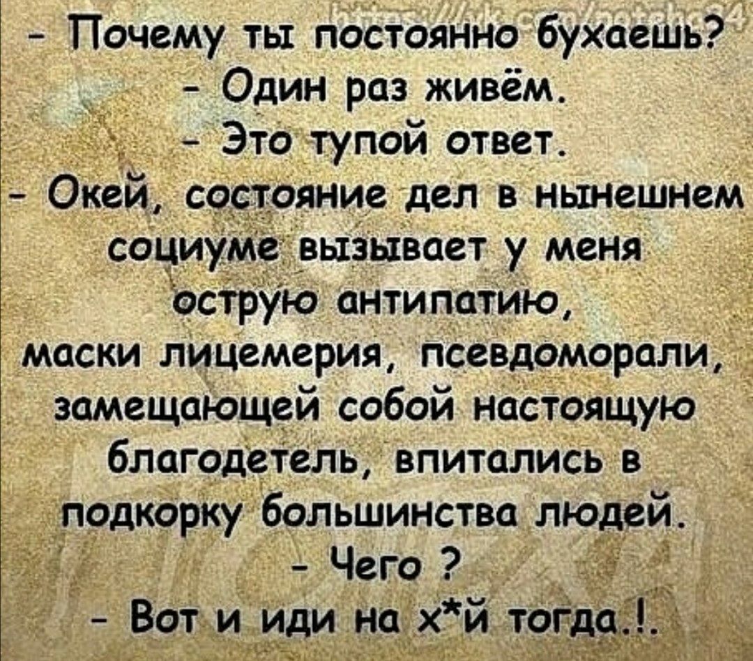 Почему ты постоянно бухаешь Один раз живём Это тупой ответ яние дел в нынешнем _выёыёает у меня_ ю антипатию маски лйцемгрия псеёдомррали вмещающей собой настоящую благодетель впитались в прдкорку большинства людей