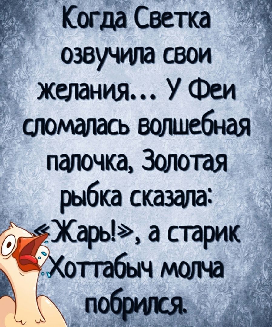 КогЕЁ Светка озвучила свои желания УФеи 7 сюмапась волшебщя пагючка Золотая рыбка сказала дд Жары а старик ггабычмогна