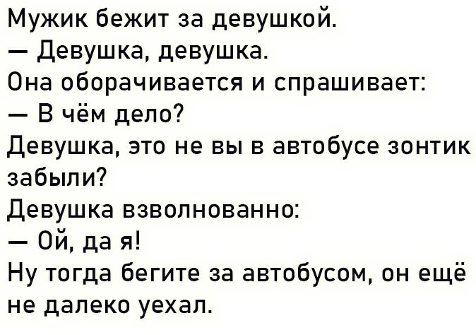 Мужик бежит за девушкой девушка девушка Она оборачивается и спрашивает В чём де по7 Девушка это не вы в автобусе зонтик забыли Девушка взволнованно Ой да я Ну тогда бегите за автобусом он ещё не далеко уехап