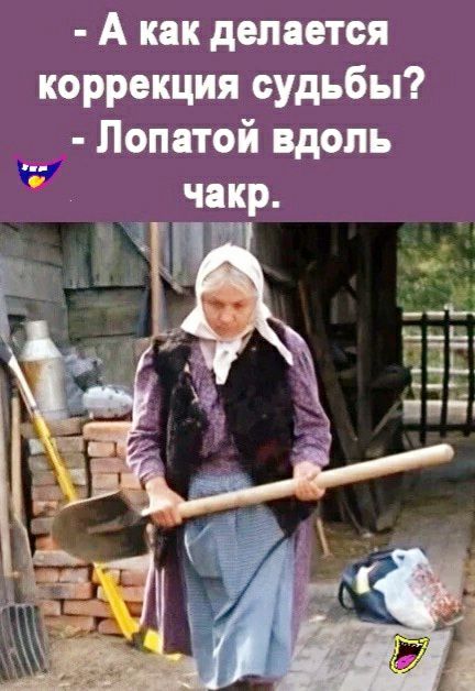 А как делается коррекция судьбы Лопатой вдоль чакр