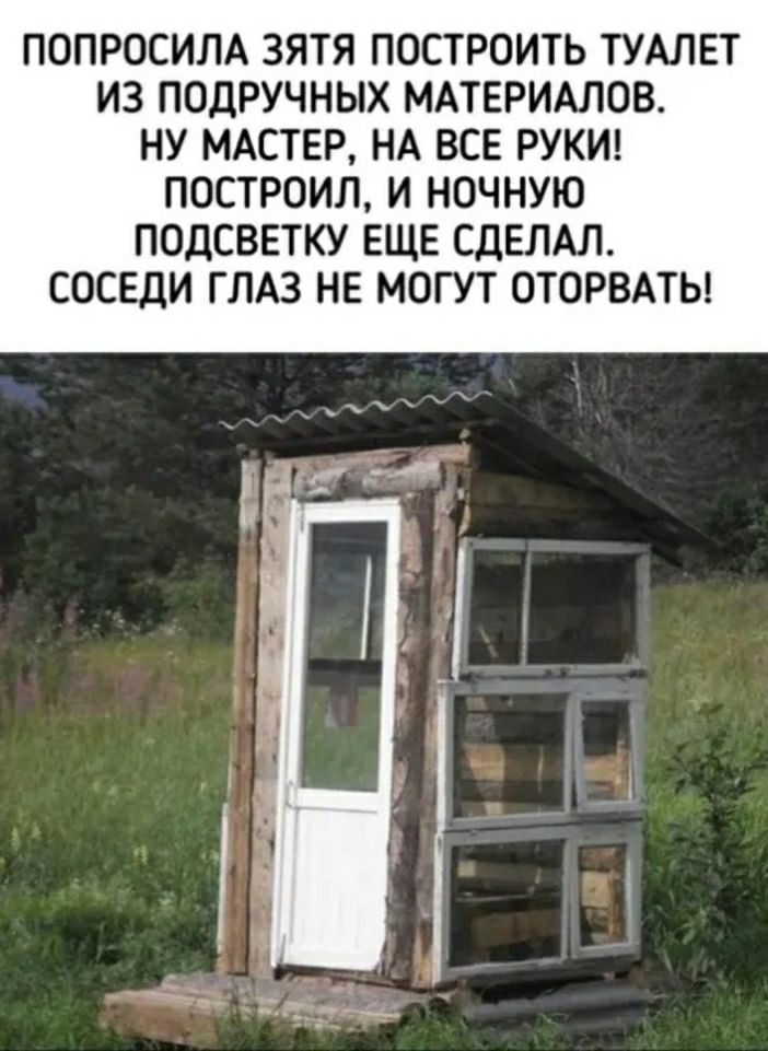 ПОПРОСИЛА ЗЯТЯ ПОСТРОИТЬ ТУАЛЕТ ИЗ ПОДРУЧНЫХ МАТЕРИАЛОВ НУ МАСТЕР НА ВСЕ РУКИ ПОСТРОИЛ И НОЧНУЮ ПОДСВЕТКУ ЕЩЕ СДЕЛАЛ СОСЕДИ ГЛАЗ НЕ МОГУТ ОТОРВАТЬ