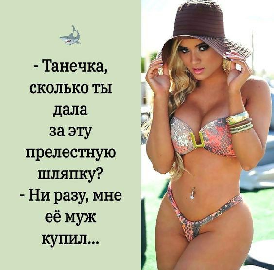 Танечка сколько ты дала за эту прелестную шляпку Ни разу мне её муж купил