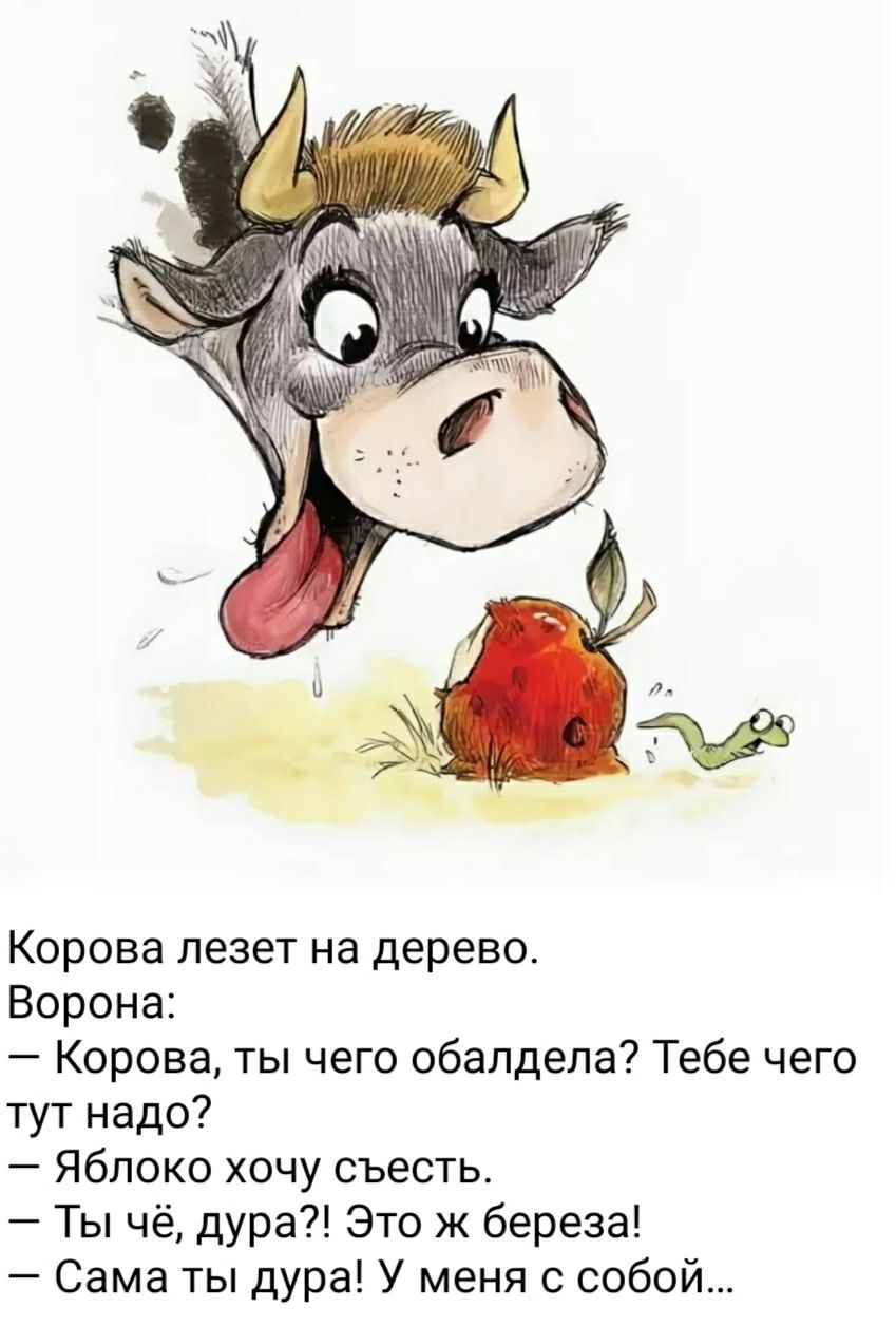 Корова лезет на дерево Ворона Корова ты чего обалдепа Тебе чего тут надо Яблоко хочу съесть Ты чё дура Это ж береза Сама ты дура У меня с собой