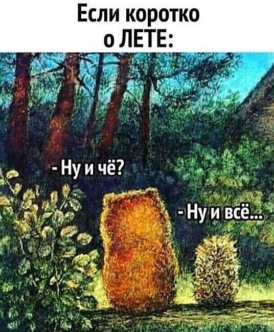 Если коротко