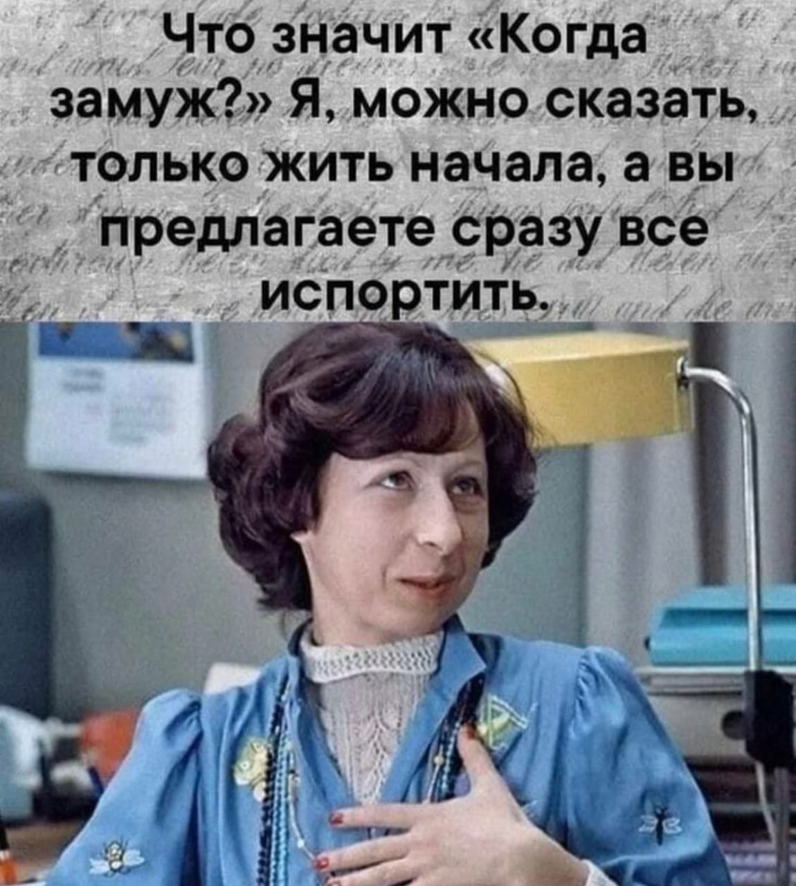 Что значит Когда замуж Я можно сказать только жить начала а вы предлагаете сразу все испоРтйть _
