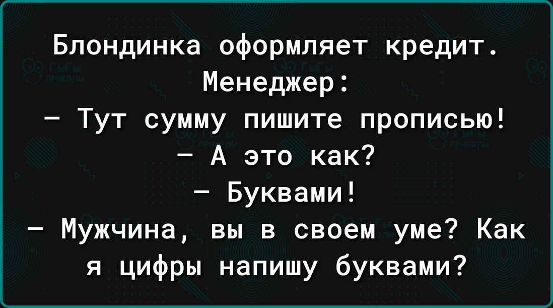 Блондинка оформляет кредит Менеджер Тут сумму пишите прописью А это как Буквами Мужчина вы в своем уме Как я цифры напишу буквами