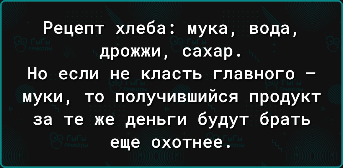 Рецепт хлеба мука вода дрожжи сахар Но если не класть главного муки то получившийся продукт за те же деньги будут брать еще охотнее