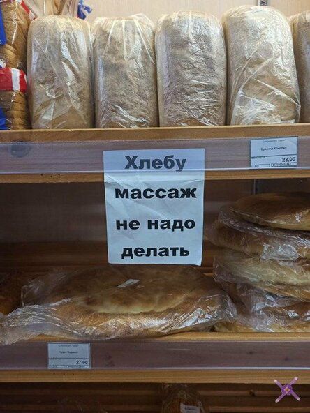 Хлебу массаж не надо делать