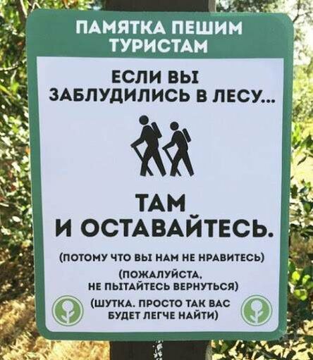 ч А ПАМЯТКА ПЕШИМ ТУРИСТАМ ЕСЛИ вы ЗАБЛУДИЛИСЬ В ЛЕСУ М и ОСТАВАЙТЕСЬ потому что вы иди и нивитвсь погкдпуйсп и пьяницы вернуться шуты просю ТАК пс Були пігч идйти