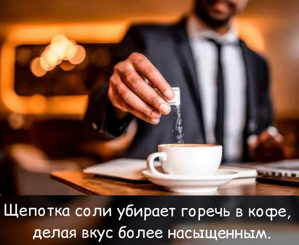 Щепотка соли убирает горечь в кафе делая вкус более насьшш