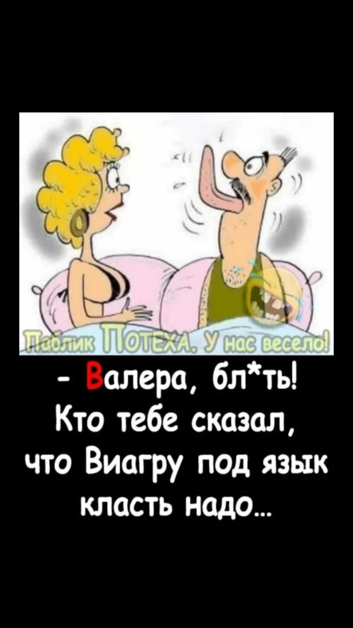 алера блть Кто тебе сказал что Виагру под язык класть надо
