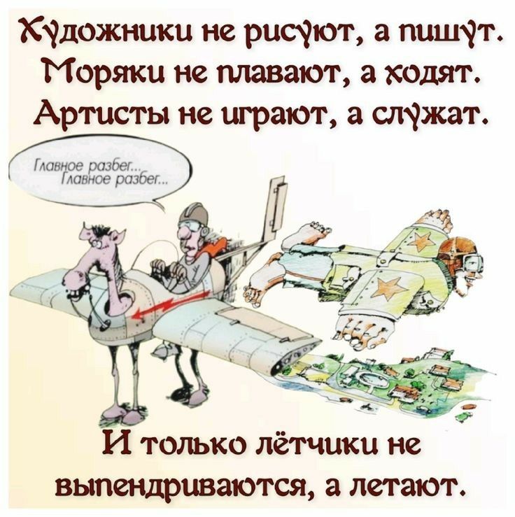 КЧдожники не рисфот а Моряки не плавают а тдят Арти не играют а отжиг И только лёпшки не вытдриваются в летают