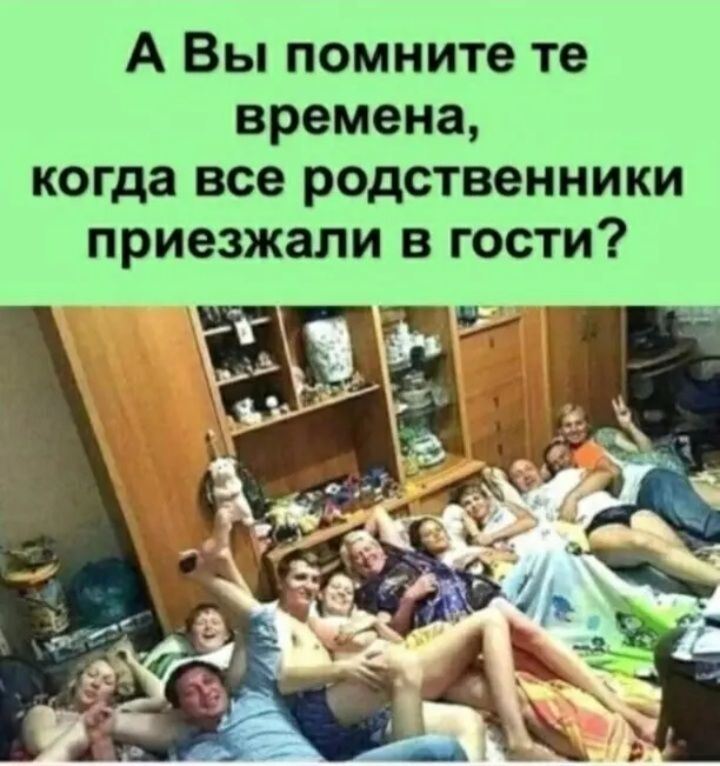 А Вы помните те времена когда все родственники приезжали в гости