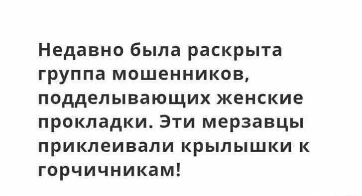 Недавно была раскрыта группа мошенников подделывающих женские прокладки Эти мерзавцы приклеивали крылышки к горчичникам