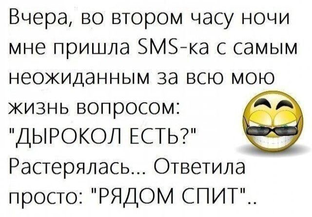 Вчера во втором часу ночи мне пришла 5М57ка с самым неожиданным за всю мою жизнь вопросом ДЫРОКОЛ ЕСТЬ Растерялась Ответила просто РЯДОМ СПИТ__