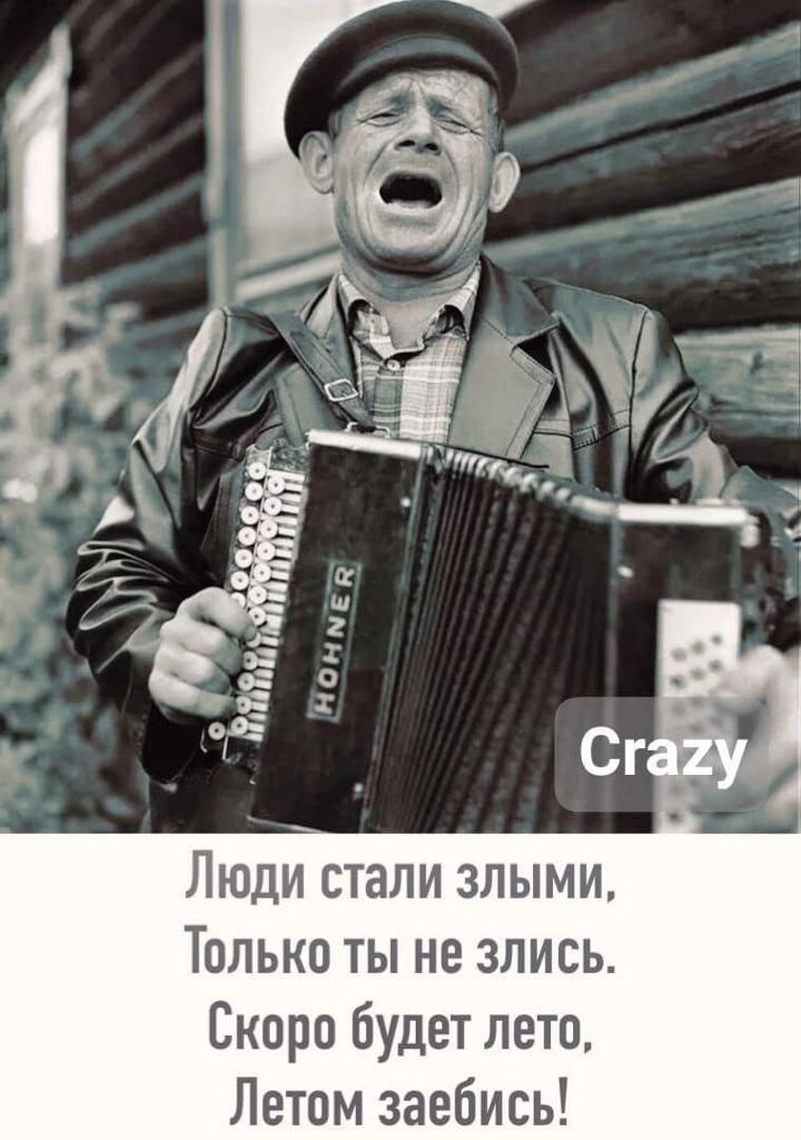 ЛЮДИ СТЭЛИ 3ЛЫМИ ТОЛЬКО ТЫ не ЗЛИСЬ Скоро будет лето Летом заебись