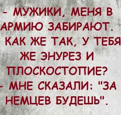 МИКЙ Емец яя в 4Рмию зАБИРАЮТ КАК же ТАК у ТЕБЯ т же ЭНУРЕЗ и шоскостопиа Не СКАЗАЛИ ЗА ЁЦЕВ БУДЕШЬ