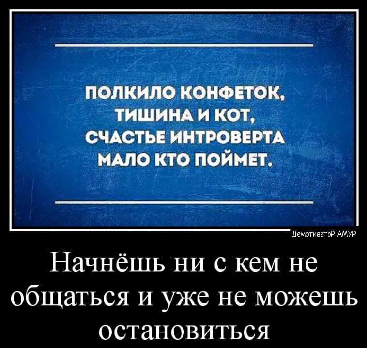 ПОПЩОПОПФЕЮК ТИШИНА И КОТ СЧАСТЬЕ ИНТРОВЕПА МАЛО КТО ПОЙМП 1 м и Начнёшь ни с кем не общаться и уже не можешь остановиться