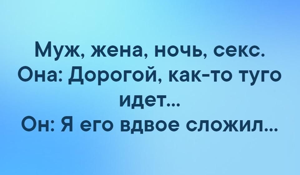 Муж жена ночь секс Она дорогой как то туго идет от вдвое сложил