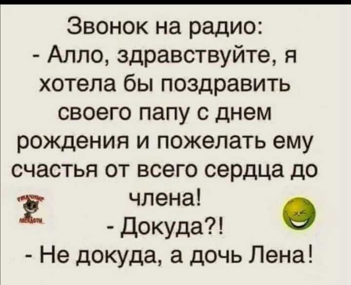 Звонок на радио Алло здравствуйте я хотела бы поздравить своего папу с днем рождения и пожелать ему счастья от всего сердца до члена Ё Докуда Не докуда а дочь Лена