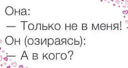 Она _ Только не в меня _ Он озираясь А в кого дм