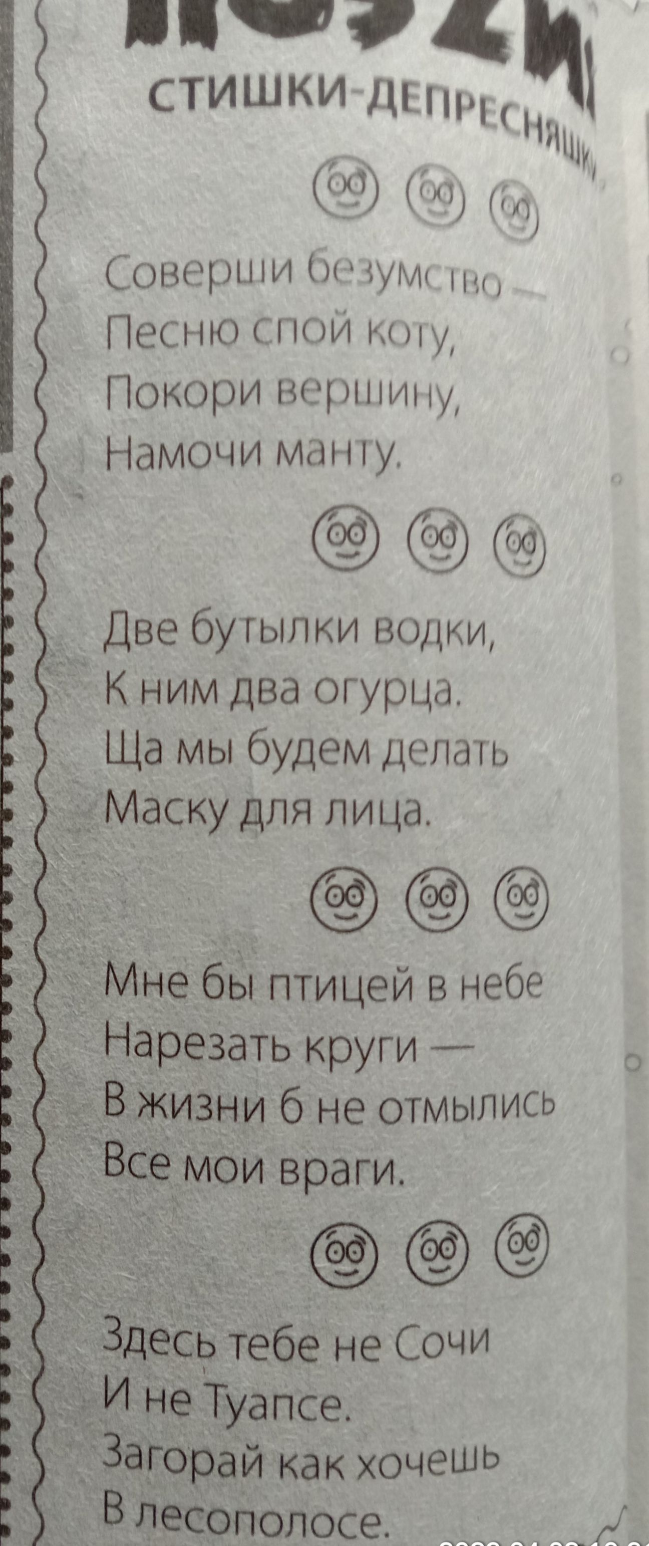 лич тц СТИШКИ _ С И г Соверши ЮРЦМк Песню пои Покори вершину Намочи машу Две бутылки водки Ё К ним два огурца Ща мы будем делать Маску для лица _ Мне бЁі птицей в небе Нарезать круги _ изни 6 не отмылись Туапсе