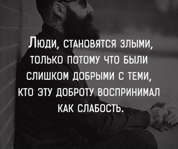 Люди стдновятся злыми только потому что БЫЛИ слишком доврыми с теми кто зту ловроту воспринимдл кдк слдвость