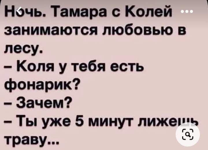 Ночь Тамара с Колей занимаются любовью в лесу Коля у тебя есть фонарик Зачем Ты уже 5 минут лижет траву 4