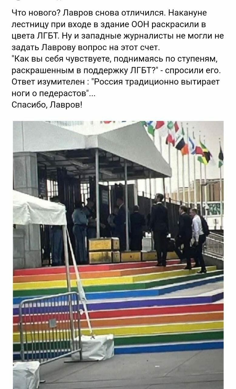 Что нового Лавров снова отличился Накануне лестницу при входе в здание оон раскрасипи в цвета пгвт Ну и западные журналисты не могли в задать Паврову вопрос на спот счет Как вы себя чувствуете поднимаясь по ступеням раекрвшениым в поддержку пгвт7 спросили его ответ изумитепен Россия традиционно вытирает ноги с педерастов Спасибо Лавров
