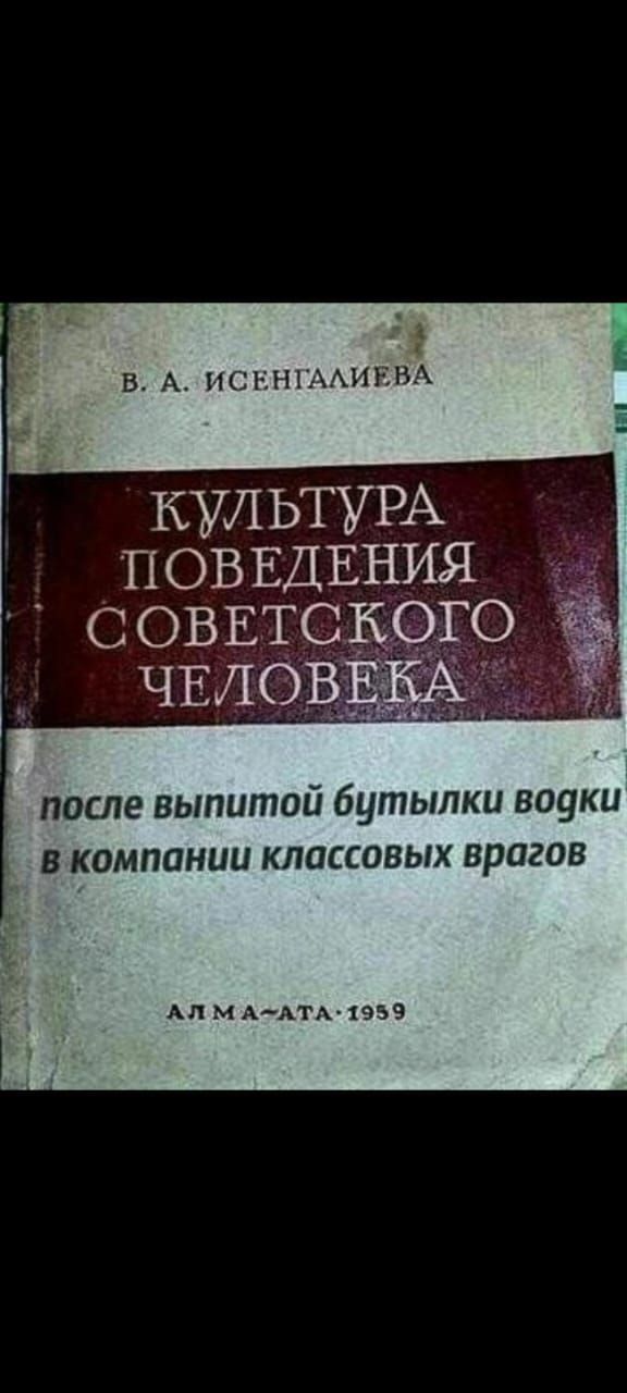 КУЛЬТУРА П ОВ ЕДЕНИЯ после выпитой бутылки водки в компании классовых врагов Ап м ААТА 1959