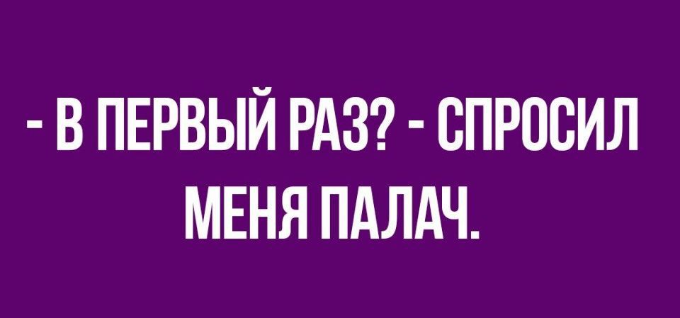 В ПЕРВЫЙ РАЗ ВПРПБИЛ МЕНЯ ПАЛАЧ