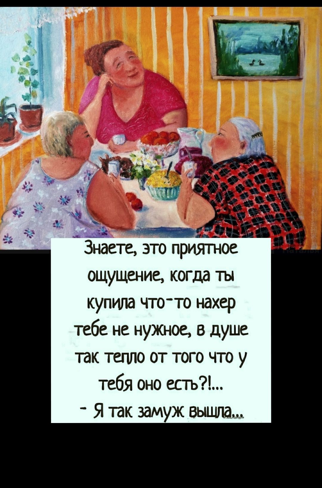 _в Знаете это приятное ощущение когда ты купила что то нахер табе не нужиое в душе так тепло от того что у тебя оно естъ Я так замуж вышла