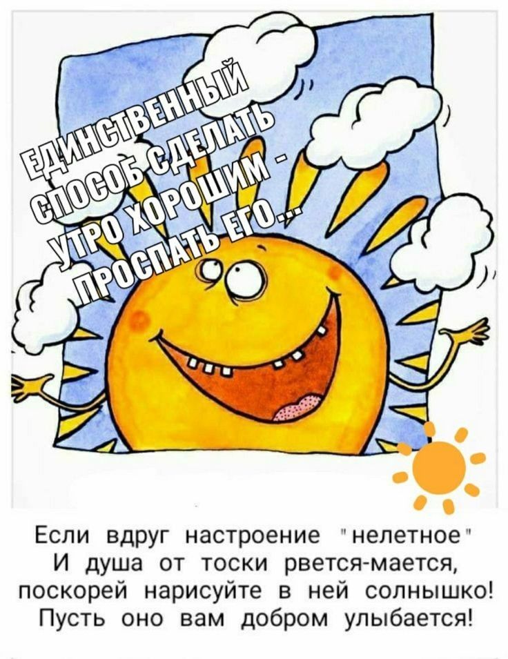 Если вдруг настроение нелетное И душа от тоски рвется мается поскорей нарисуйте в ней солнышко Пусть оно вам добром улыбается