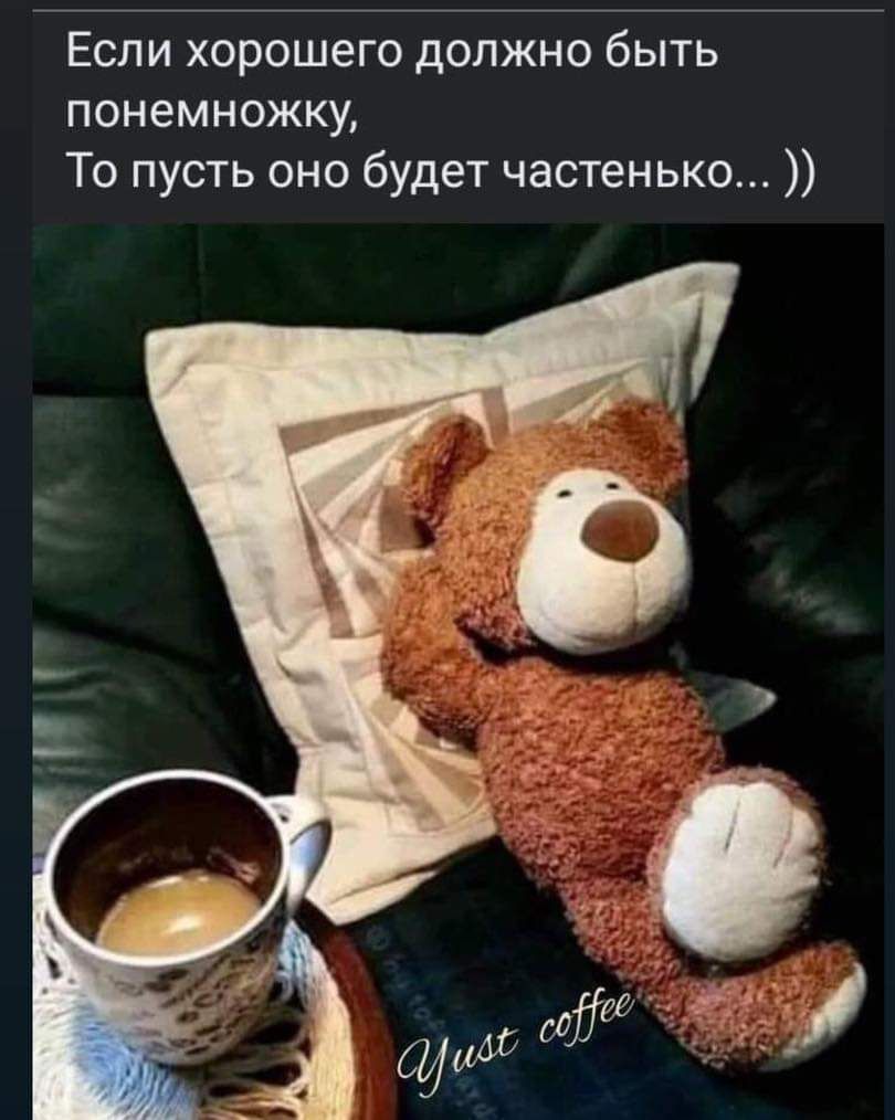 Если хорошего должно быть понемножку То пусть оно будет частенько