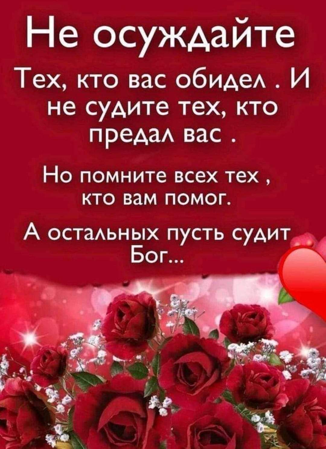 Не осуждайте Тех кто вас обиде И не судите тех кто преАаА вас Но помните всех тех кто вам помог А ОСТаАЬНЫХ пусть судит Бог